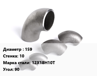 Отвод нержавеющий 159х10 Сталь: 12Х18Н10Т Угол:90 бесшовный, приварной, по запросу, шт цена от 195746 ₼ / шт, где купить, условия доставки в Баку и Бакинская области